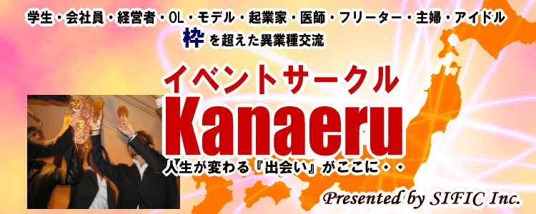 東京イベントサークルKanaeru